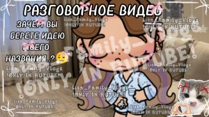 РАЗГОВОРНОЕ ВИДЕО🎥//ЗАЧЕМ ВЫ БЕРЕТЕ ИДЕЮ МОЕГО НАЗВАНИЯ..?😮💨//АВАТАР ВОРЛД//AVATAR WORLD