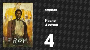 Извне 4 сезон 4 серия (сериал, 2026)
