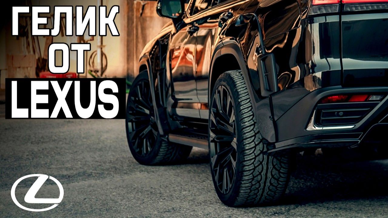 ГЕЛИК от LEXUS
