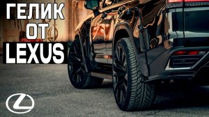 ГЕЛИК от LEXUS