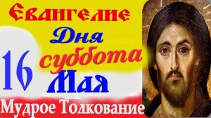 Евангелие дня на сегодня слушать с толкованием 16 мая 2026 года.  Евангелие с толкованием в субботу.
