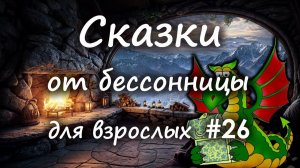 Сказки от бессонницы для взрослых у камина #26