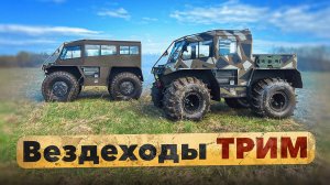 Александр Лапсаков тестирует обновленные вездеходы ТРИМ