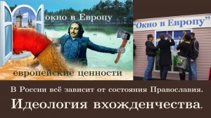 В России всё зависит от состояния Православия. Идеология вхожденчества