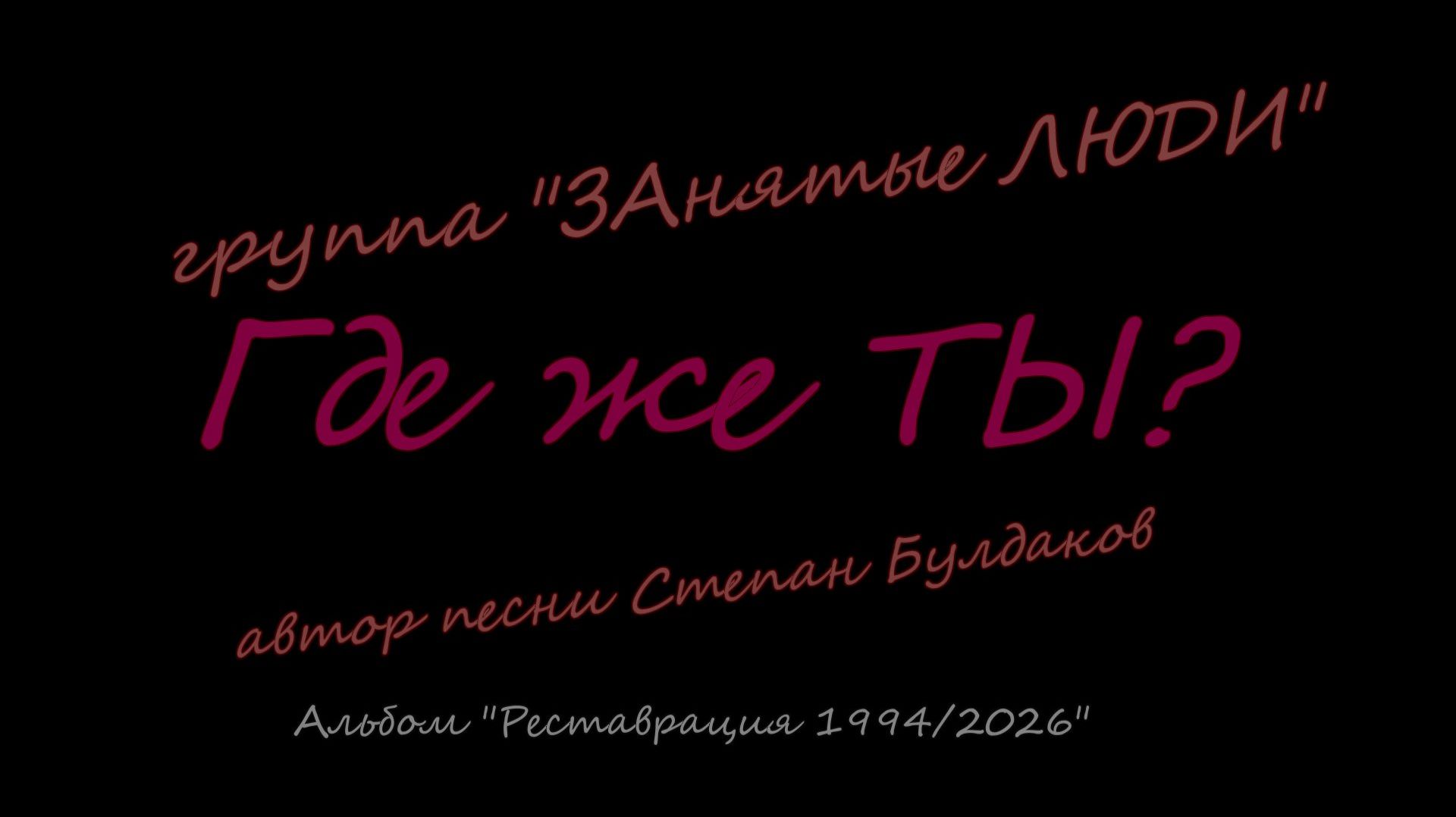 "Где же ты?". Группа "ЗАнятые ЛЮДИ". Автор песни Степан Булдаков Альбом "Реставрация 1994/2026"