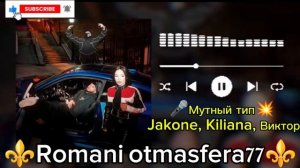 👑Новая⚜️2026⚜️Песня 👑Мутный тип💥 
Jakone, Kiliana, Виктор😎 Ашунэнти пэ зорэс 🎵🎤🗣️🔥 Не 👍🛎🫰