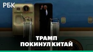 Президент США Дональд Трамп покинул Китай, где он встречался с китайским лидером Си Цзиньпином