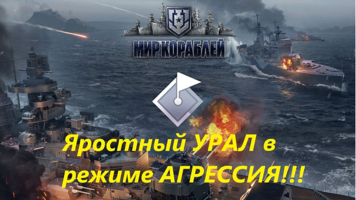 Мир корaблей. Яростный Урaл!
