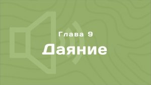 Глава 9: Даяние | Деньги любят счет | Аудиокнига