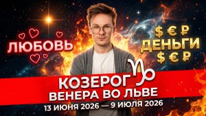 КОЗЕРОГ - гороскоп на Июнь 2026, Венера во Льве