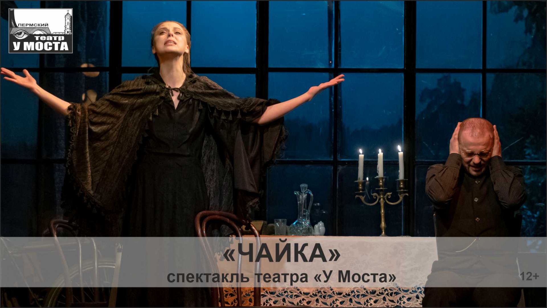 Спектакль «Чайка»