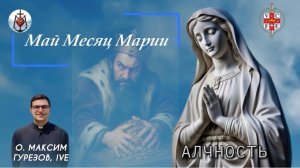 АЛЧНОСТЬ. Май месяц Марии.