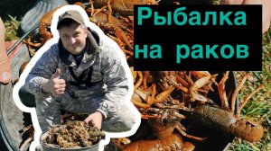Невероятная рыбалка на раков