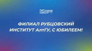 Рубцовский институт АлтГУ, с юбилеем!