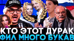 ФИЛ МНОГО БУКАВ!  / СОБЧАК И КИРКОРОВ / МИХАЛКОВ БЕСОГОН / ОКСАНА КРАВЦОВА