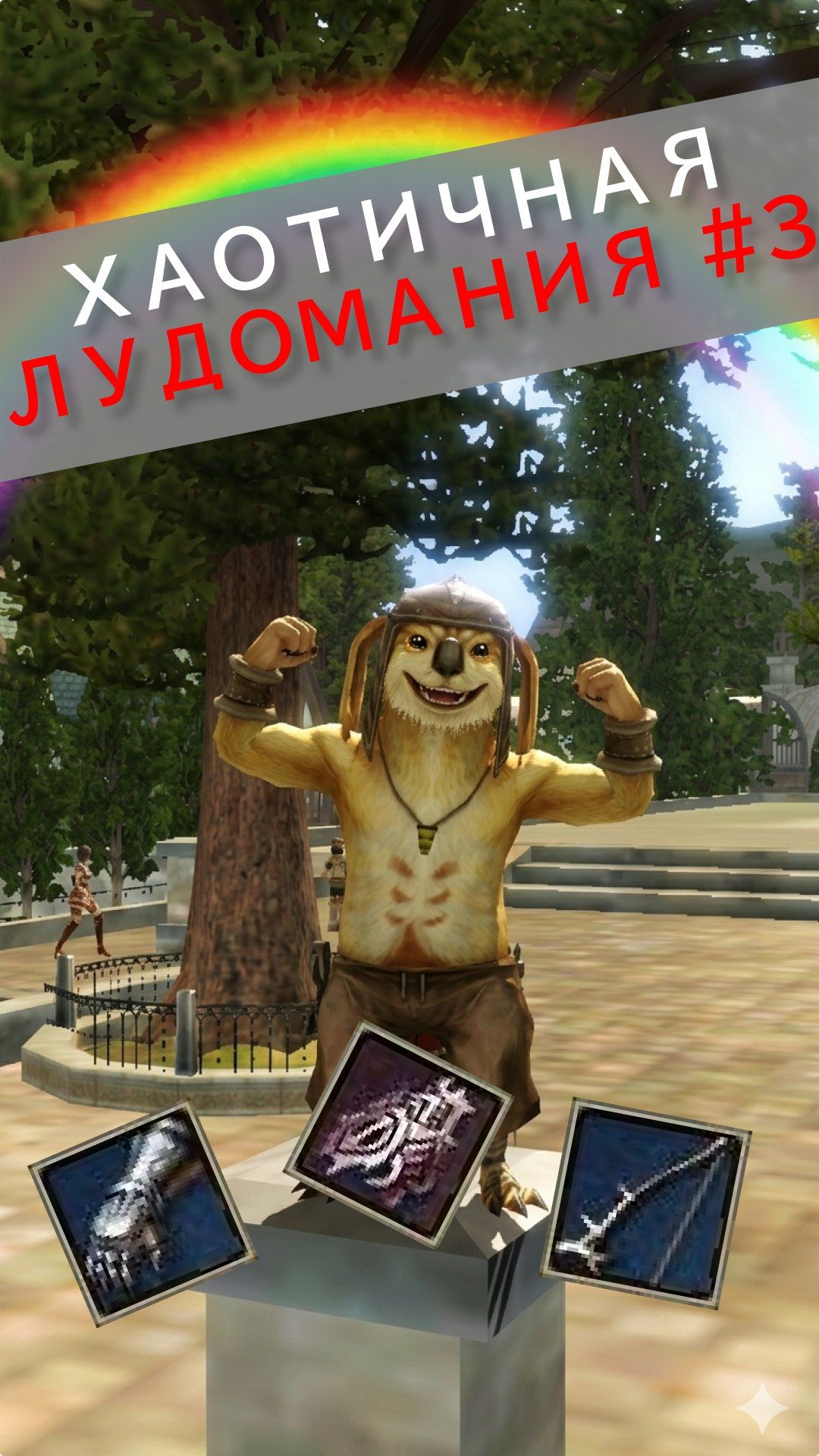 Хаотичная лудомания #3