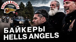Байкеры Hells Angels изнутри: правила, деньги и власть байкеров (INSPIR GLOBAL)