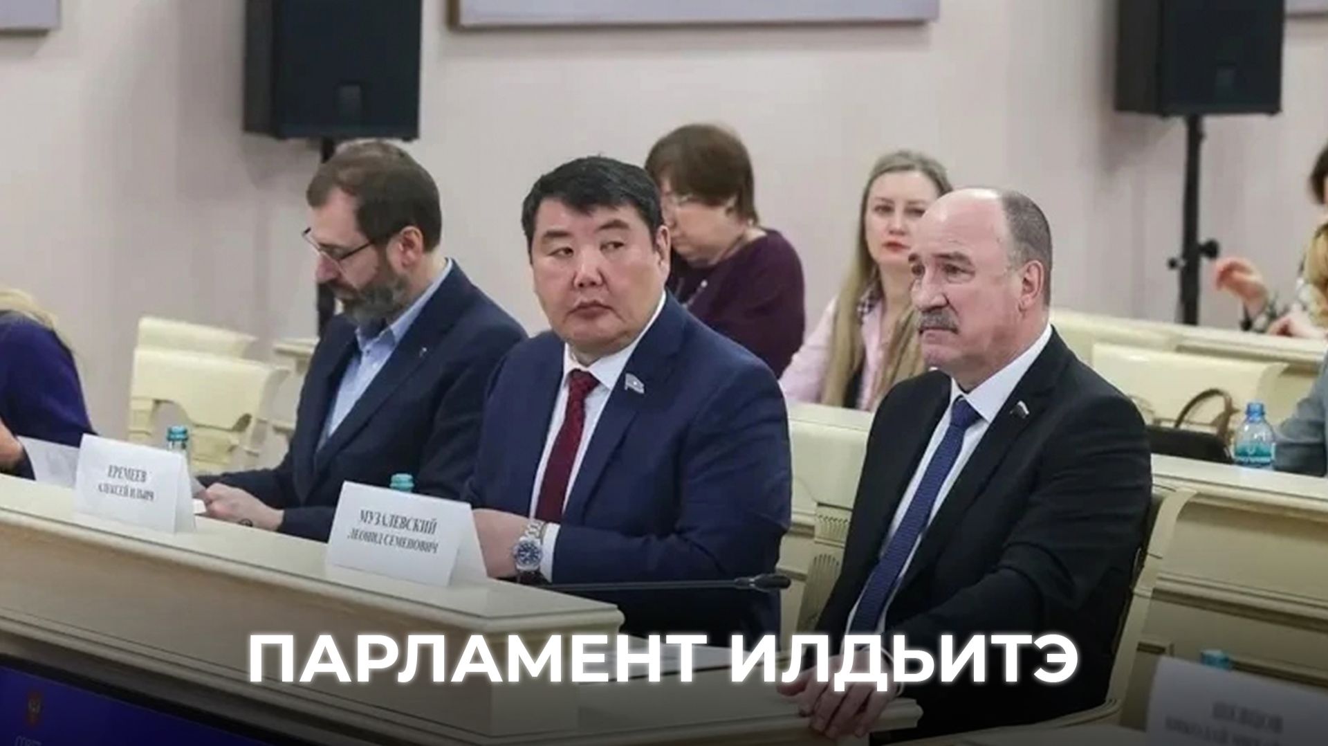Парламент илдьитэ. Ыам ыйын 01 күнэ 2026 сыл.