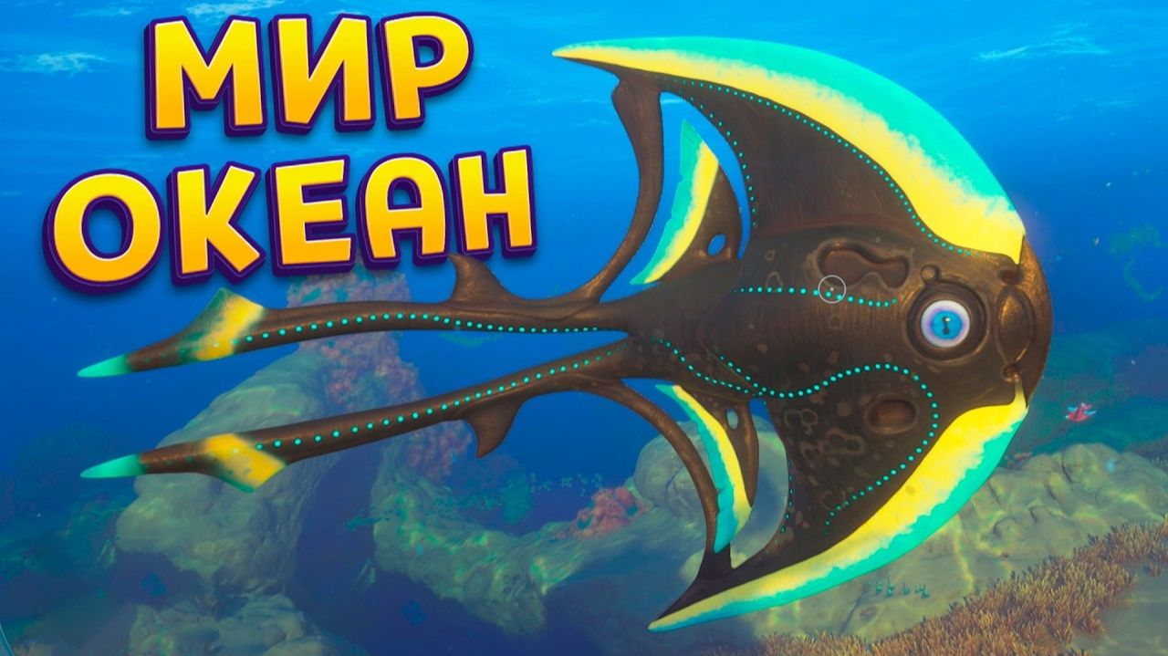 [perpetuumworld] МИР ОКЕАН (Subnautica 2)