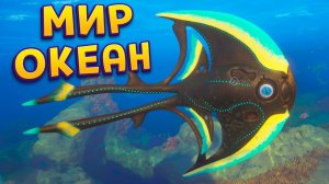 [perpetuumworld] МИР ОКЕАН (Subnautica 2)