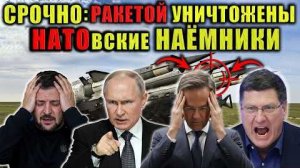 Скотт Риттер НАТОвские наёмников накрыло ударомю. Запад играет с огнём — Россия не блефуют