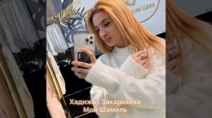 Хадижат Закарьяева -Мой Шамиль