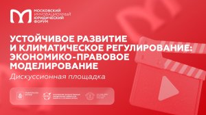 Устойчивое развитие и климатическое регулирование: экономико-правовое моделирование