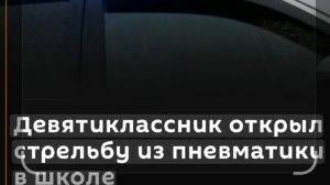 Стрельба в школе Гулькевичи