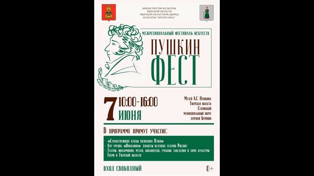 Межрегиональный фестиваль искусств "ПУШКИНФЕСТ - 2026" (программа) смотреть онлайн