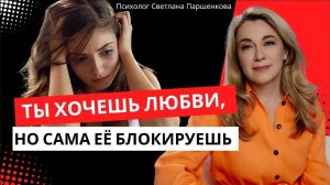 Одной травмой ты блокируешь всю личную жизнь