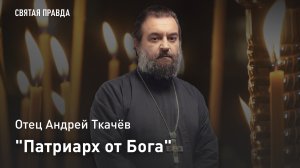 «Патриарх от Бога»: Житие и испытания Святителя Афанасия Великого — отец Андрей Ткачёв