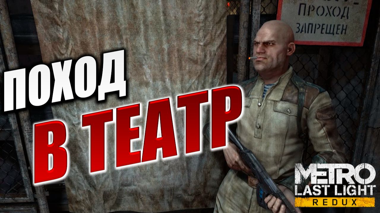 ПОХОД В ТЕАТР | Metro: Last Light Redux / Метро: Луч Надежды | #4