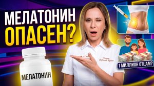 НЕ ПЕЙТЕ МЕЛАТОНИН, пока не посмотрите это! Пиво для нервов, яд в твороге |Самые Здоровые Новости 25