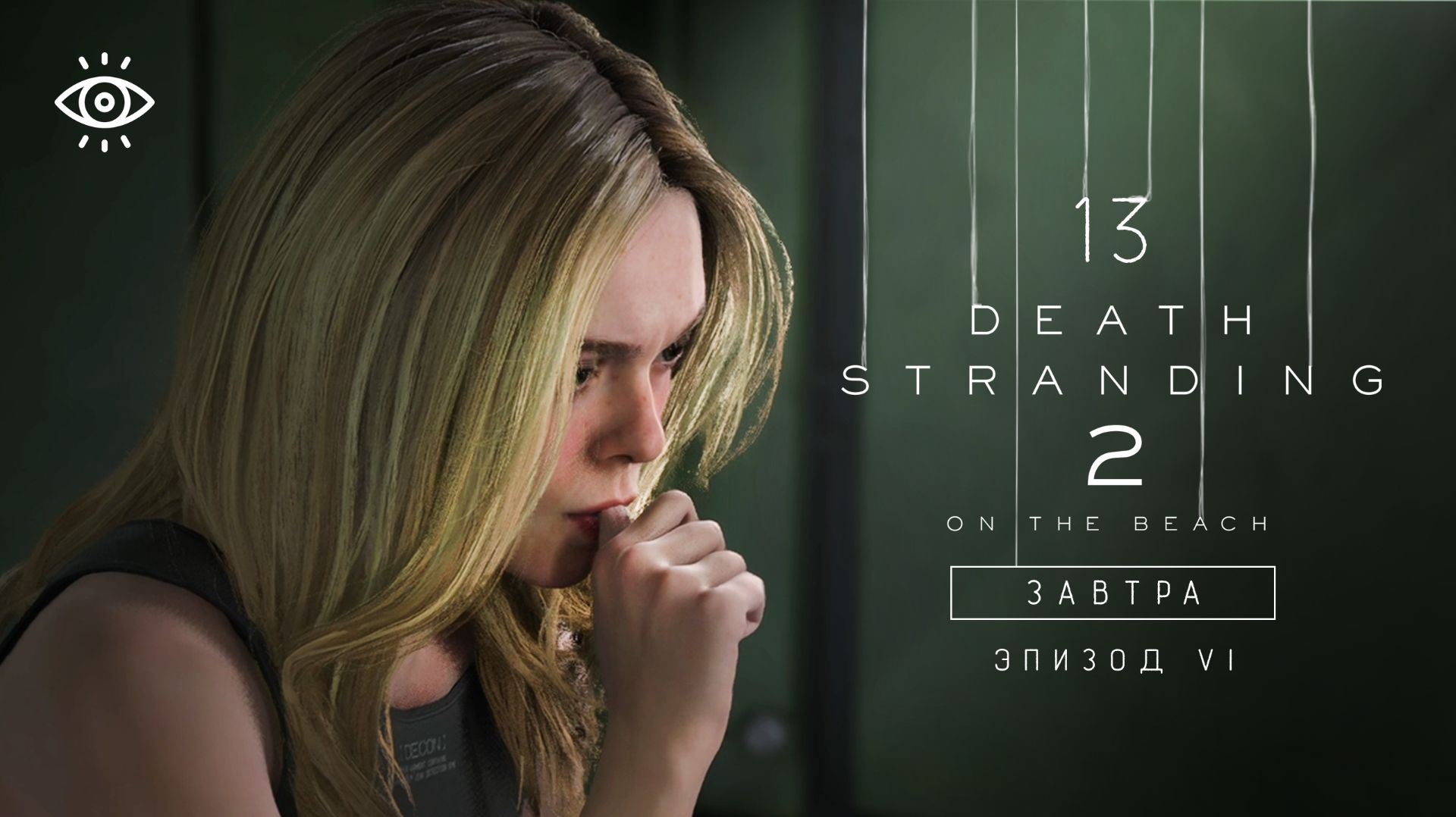 13 | Завтра | Death Stranding 2 | Версия для ПК | Прохождение