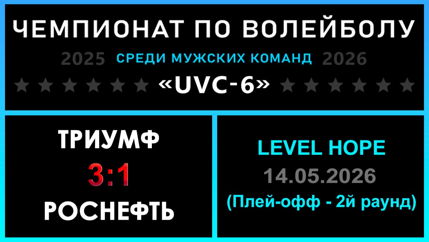 ТРИУМФ - Роснефть, UVC-6 (Мужчины) - LEVEL HOPE (Плей-офф - 2й раунд)