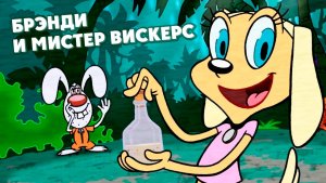 Брэнди и Мистер Вискерс – 1 сезон 8 серия «Дорогой дневник. Неосторожный герой»