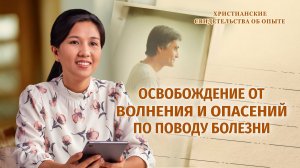Вып. 312 «Освобождение от волнения и опасений по поводу болезни»