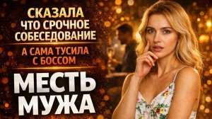СКАЗАЛА ЧТО СРОЧНОЕ СОБЕСЕДОВАНИЕ А САМА ТУСИЛА С БОССОМ I МЕСТЬ МУЖА