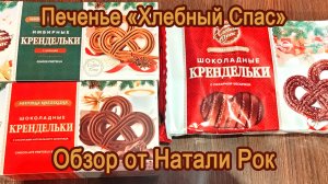 ПЕЧЕНЬЕ «ХЛЕБНЫЙ СПАС» КРЕНДЕЛЬКИ | 3 ВИДА