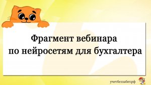 Фрагмент вебинара по нейросетям для бухгалтера