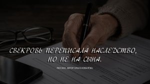 СВЕКРОВЬ ПЕРЕПИСАЛА НАСЛЕДСТВО, НО НЕ НА СЫНА.