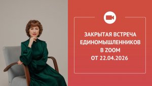 Закрытая встреча единомышленников в Zoom от 22 апреля 2026