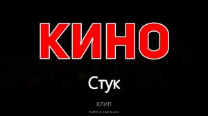 КИНО. Стук. ReMix от LNN Studio (Клип)