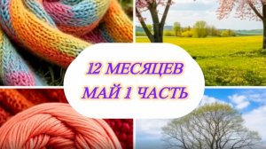 СП «!» месяцев» первая часть мая #вязание 🧶🧶🧶