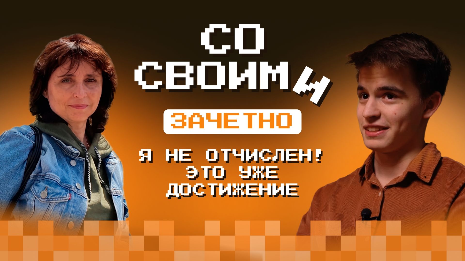 "Со своими: зачтено" с Васей Львовым, университет "Дубна"