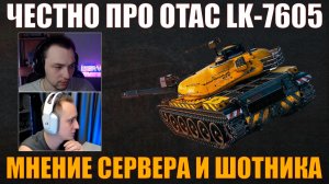 СЕРВЕР И ШОТНИК ЧЕСТНО ПРО OTAC LK-7605 #сервер #iserveri #sh0tnik #шотник #wot #миртанков
