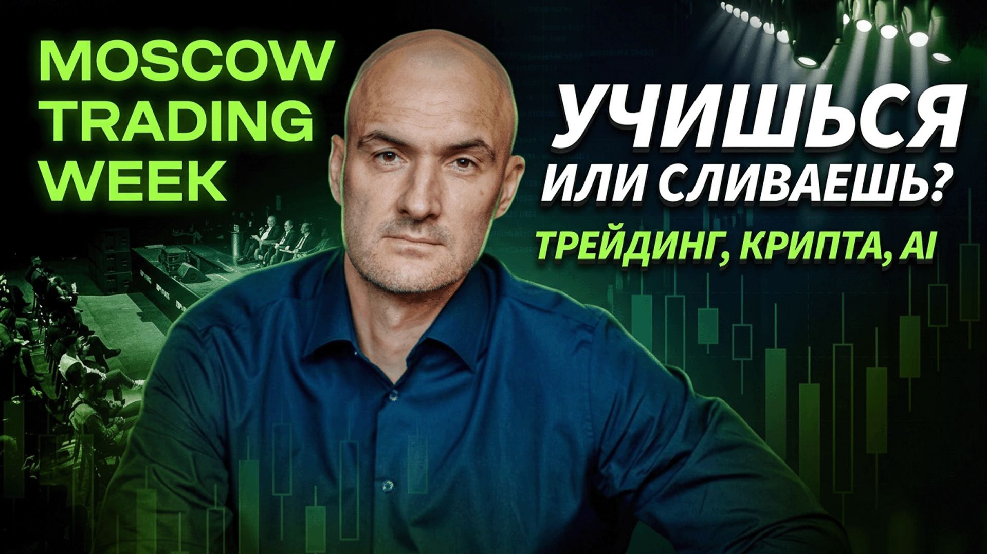 Крипта, теханализ и нейросети: что реально помогает трейдеру? Анатолий Шпаков