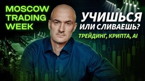 Крипта, теханализ и нейросети: что реально помогает трейдеру? Анатолий Шпаков