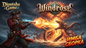 ЭТА СБОРКА В WINDROSE ПРОСТО НЕЗАКОННА! ИМБА-БИЛД НА МАКС УРОН 😱