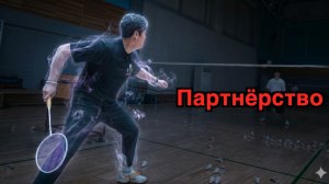 Как играть в парный бадминтон: дистанция с партнёром
